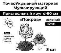 Приствольный круг Покров для деревьев и кустов с УФ стабилизатором зеленый 110 г/м2, 80 см, 3 шт Благодатное Земледелие Приствольный круг Покров для деревьев и кустов с УФ стабилизатором зеленый 110 г/м2, 80 см, 3 шт Благодатное Земледелие